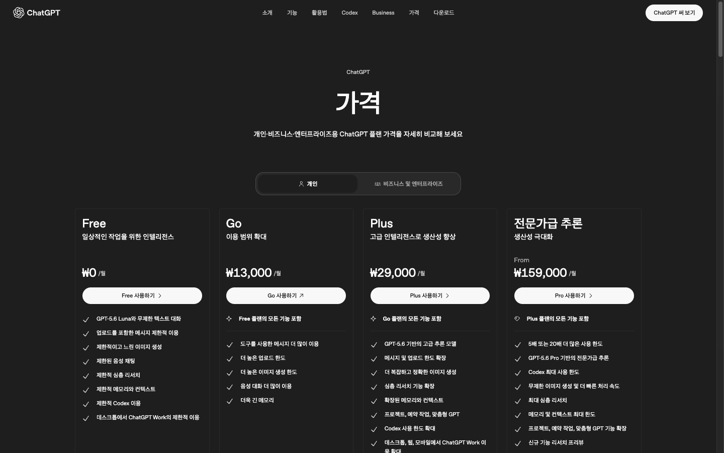 chatgpt.com/pricing의 Free·Go·Plus·Pro 요금 카드와 ChatGPT Work 이용 범위 비교