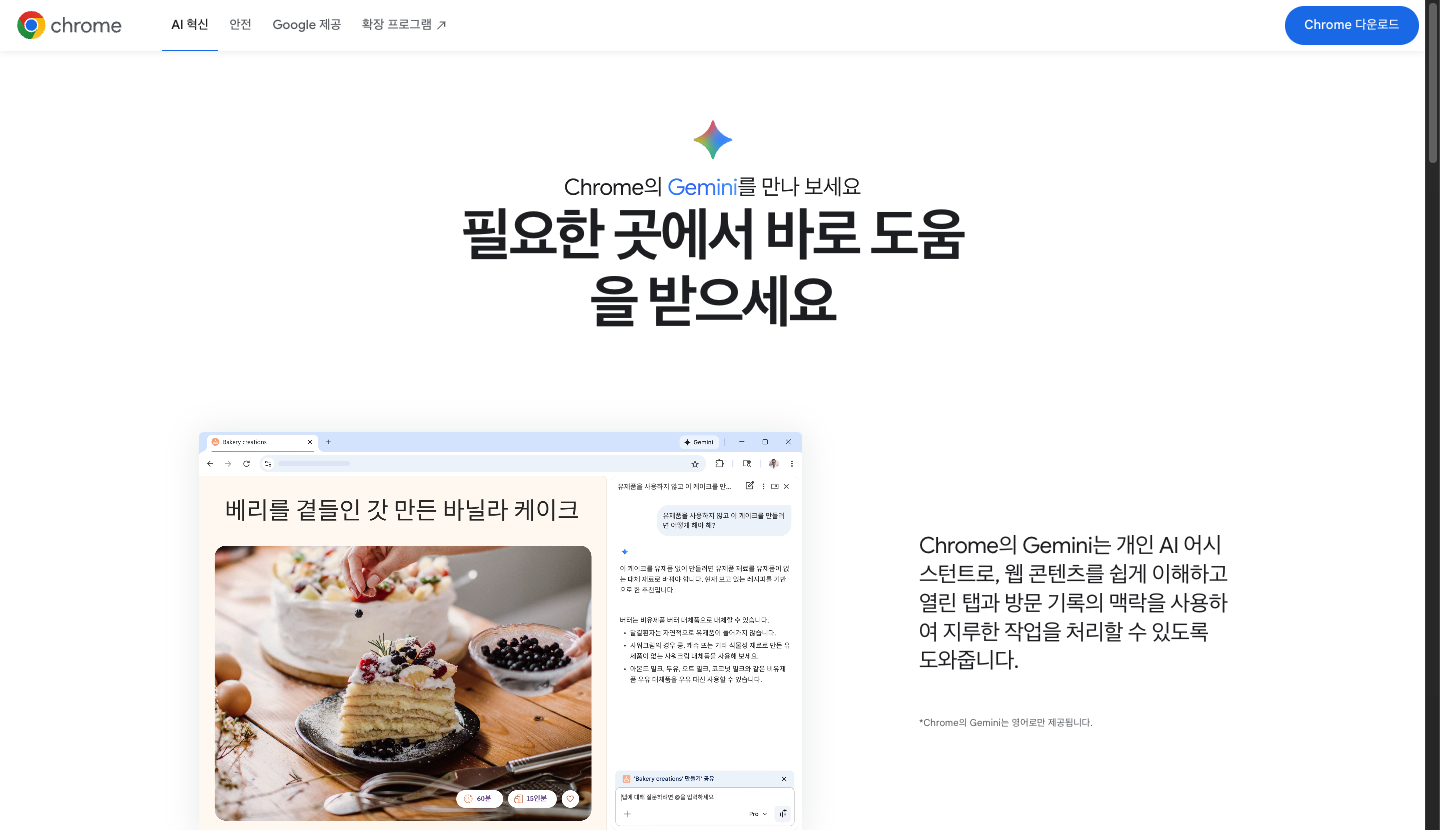 google.com/chrome/ai-innovations의 Chrome의 Gemini 소개 화면과 Chrome의 Gemini는 영어로만 제공된다는 각주