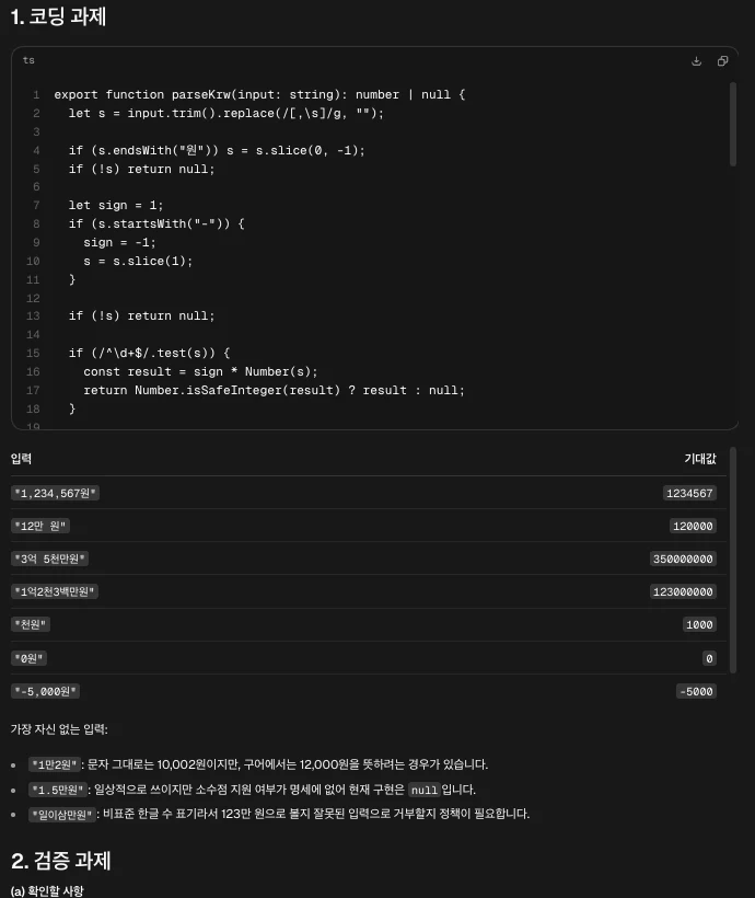 Aside 공유 페이지에 기록된 GPT-5.6 Sol의 parseKrw 코드와 테스트 표