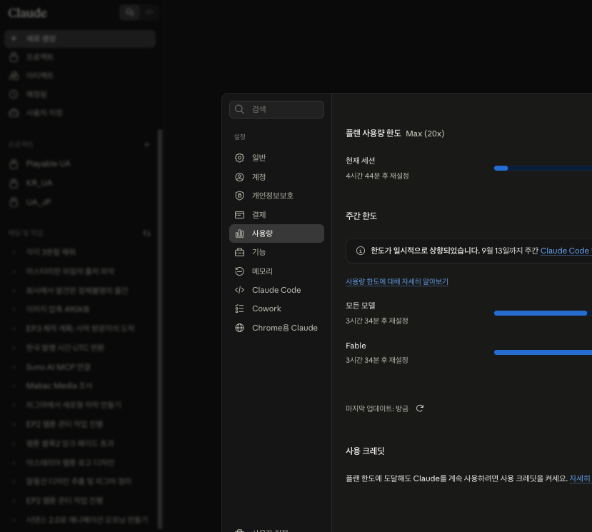 claude.ai 설정의 사용량 화면. Max 20x 플랜의 현재 세션 4시간 44분 후 재설정 6% 사용, 주간 한도의 모든 모델 40%와 Fable 74% 막대, 사용 크레딧 스위치