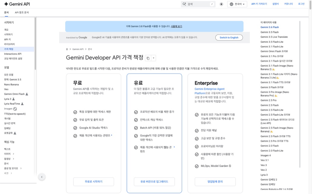 Gemini Developer API 가격 책정 페이지 상단. 파란 배너에 이제 Gemini 3.8 Flash를 사용할 수 있습니다 사용해 보기라는 문구가 있고, 오른쪽 이 페이지의 내용 목차는 Gemini 3.6 Flash부터 시작해 3.8은 어디에도 없다. 왼쪽 사이드바에는 현재: Gemini 3.5로 적혀 있다