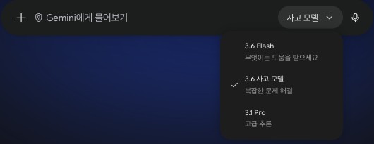 Gemini 앱 입력창의 모델 선택 메뉴. 3.6 Flash(무엇이든 도움을 받으세요), 3.6 사고 모델(복잡한 문제 해결, 선택됨), 3.1 Pro(고급 추론) 세 가지만 있고 Gemini 4나 Argon은 없다