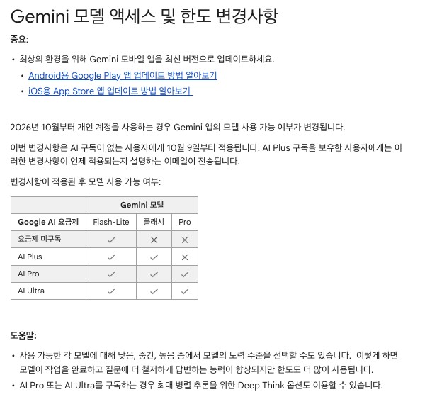 Gemini 앱 고객센터 Gemini 모델 액세스 및 한도 변경사항 문서. 2026년 10월부터 개인 계정 Gemini 앱의 모델 사용 가능 여부가 바뀌고, AI 구독이 없는 사용자에게는 10월 9일부터 적용되며 AI Plus 구독자에게는 이메일로 적용 시점을 알린다는 문장 아래 표가 있다. 요금제 미구독은 Flash-Lite만, AI Plus는 Flash-Lite와 플래시, AI Pro와 AI Ultra는 Flash-Lite·플래시·Pro 모두 체크돼 있고, 각 모델의 노력 수준을 낮음·중간·높음 중에서 고를 수 있으며 AI Pro 또는 AI Ultra 구독자는 Deep Think 옵션을 쓸 수 있다는 도움말이 있다