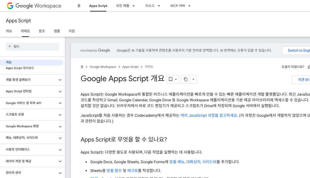 Google Apps Script 공식 개요 문서에서 브라우저 기반 편집기, Drive 저장, Google 서버 실행 방식을 설명하는 화면
