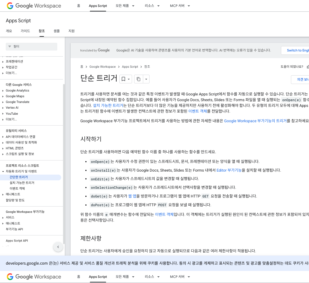 Google Apps Script 공식 트리거 문서에서 onOpen, onEdit, onInstall, doGet, doPost 등 사용 가능한 트리거 유형을 정리한 표