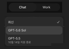 ChatGPT Chat 모드의 모델 선택 메뉴. 최신(선택됨), GPT-5.6 Sol, 그리고 아래에 '10월 14일 지원 종료'라는 작은 글씨가 붙은 GPT-5.5가 있다