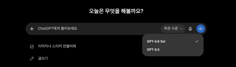 ChatGPT Plus 계정의 모델 선택 메뉴. GPT-5.6 Sol에 체크가 되어 있고 아래에 GPT-5.5만 표시되며 GPT-6 Astra 항목은 없음