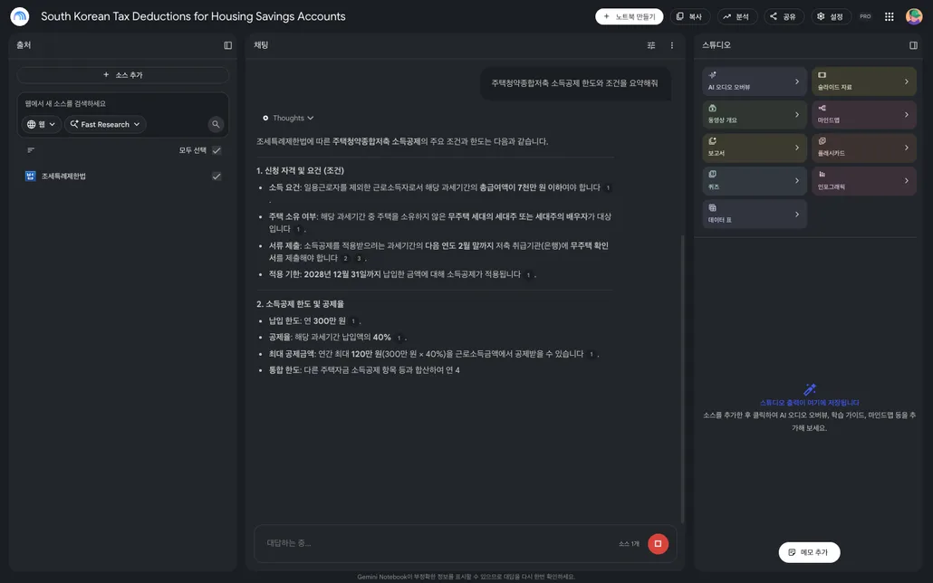 조세특례제한법을 소스로 넣고 주택청약종합저축 소득공제 한도와 조건을 요약해달라고 질문한 답변. 신청 자격 및 요건, 소득공제 한도 및 공제율로 나뉘고 각 문장 끝에 숫자 각주가 붙어 있으며 Thoughts 펼침 항목이 보인다