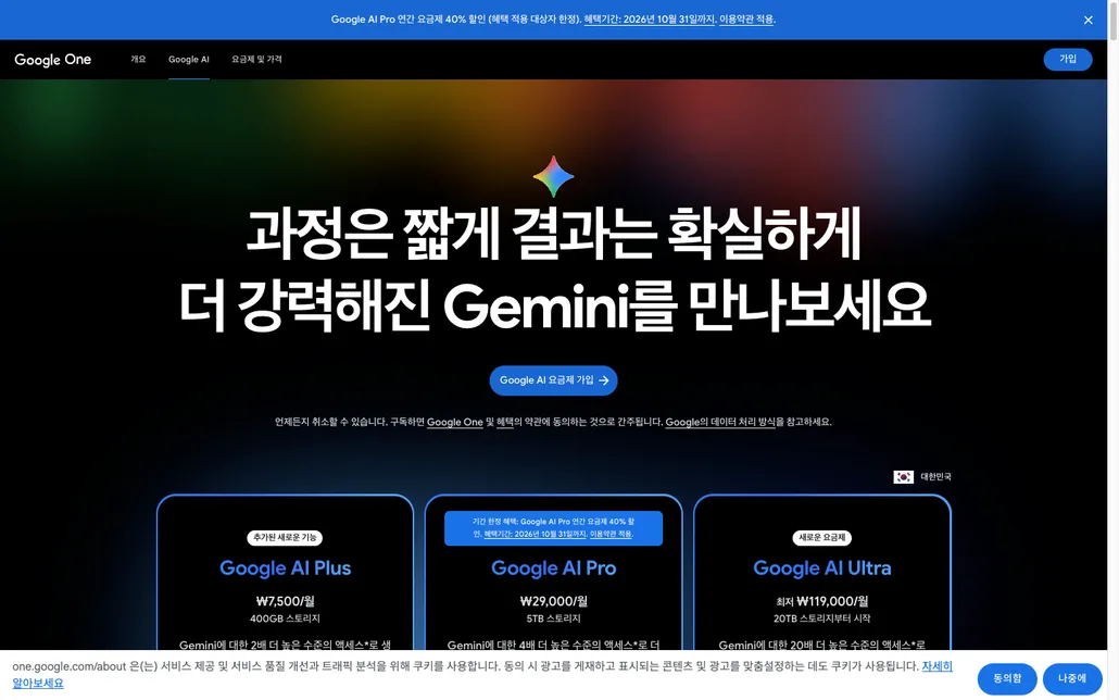 Google One 요금제 페이지. Google AI Plus 월 7,500원, Google AI Pro 월 29,000원, Google AI Ultra 최저 월 119,000원 요금이 표시된 화면