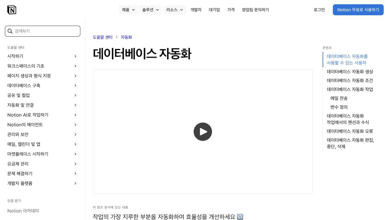 Notion 공식 도움말 데이터베이스 자동화 화면