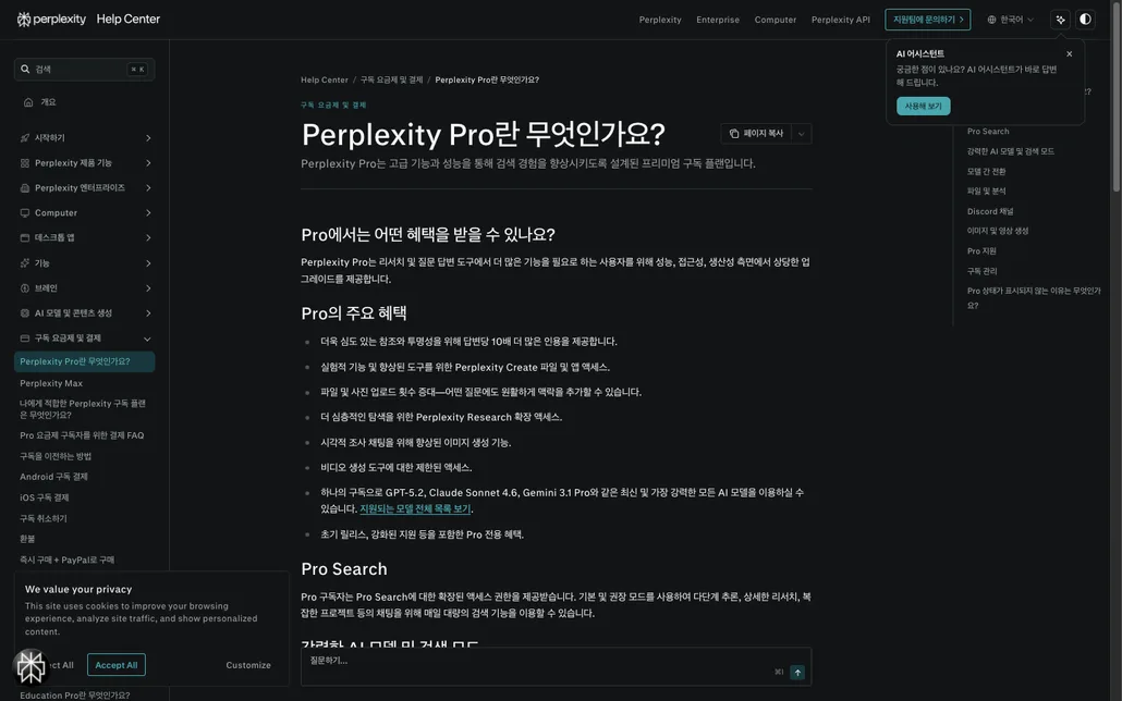 Perplexity 공식 헬프센터의 Pro 요금제 설명 페이지. Key benefits of Pro 목록과 지원 모델 목록이 보인다