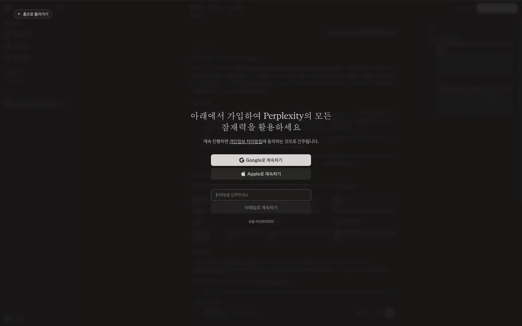 비로그인 상태로 검색 결과를 확인한 직후 뜨는 전체 화면 가입 유도 팝업. Google로 계속하기, Apple로 계속하기, 이메일 입력란이 보인다