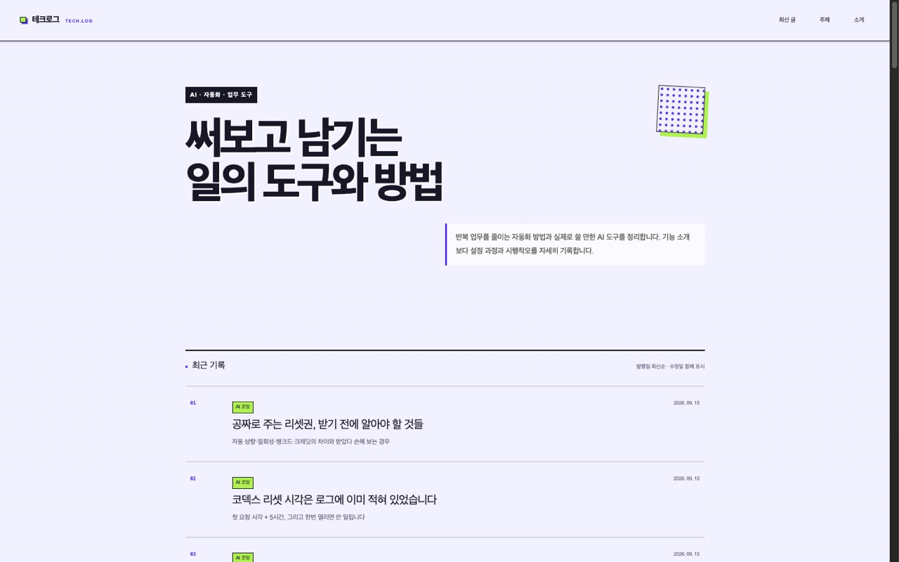 techworklog.com 홈 화면. 상단 로고와 주요 메뉴, 최신 글 목록 카드가 나열된 모습