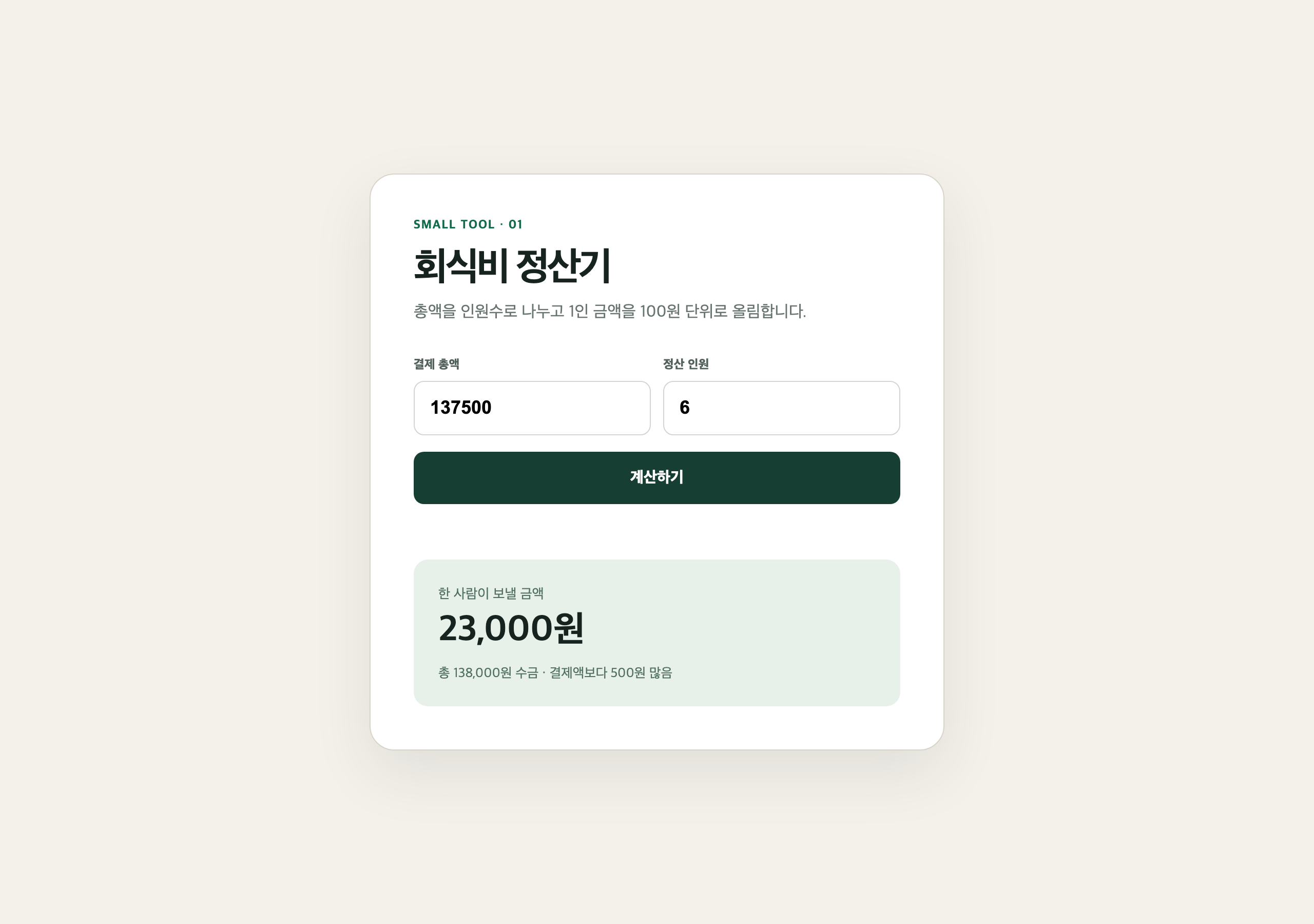 바이브코딩 실험으로 만든 회식비 정산기 실행 화면, 13만7500원을 6명으로 나눠 1인 2만3000원을 표시