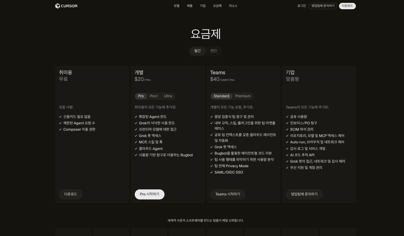 cursor.com/pricing의 Hobby·Pro·Teams 요금 카드